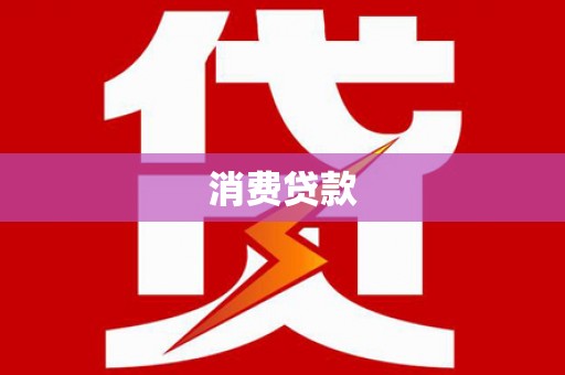 林边消费贷款