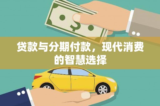 林边贷款与分期付款，现代消费的智慧选择