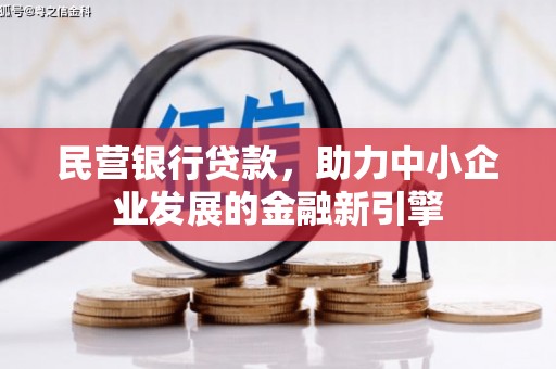 林边民营银行贷款，助力中小企业发展的金融新引擎