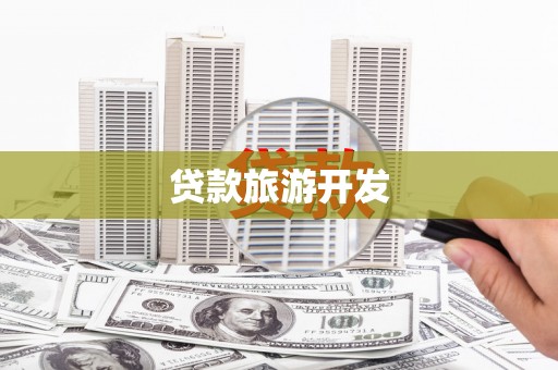 林边贷款旅游开发