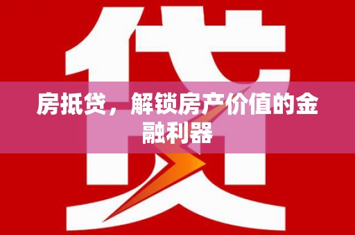 林边房抵贷，解锁房产价值的金融利器