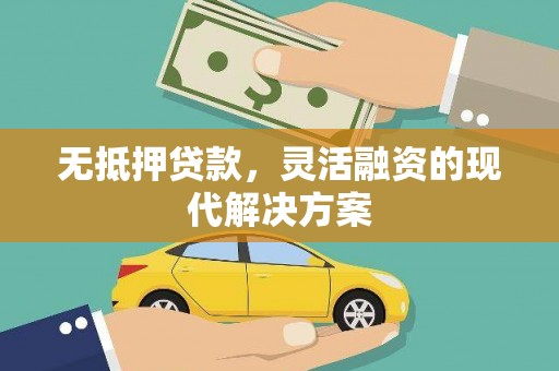 林边无抵押贷款，灵活融资的现代解决方案