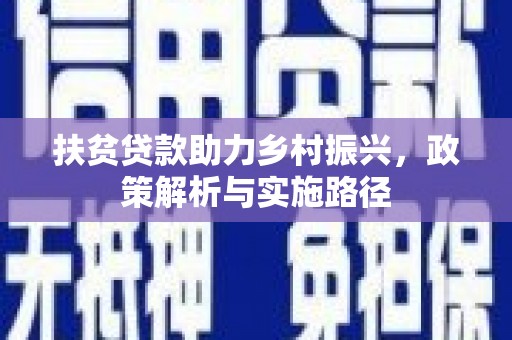 林边扶贫贷款助力乡村振兴，政策解析与实施路径