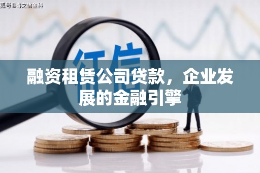 林边融资租赁公司贷款，企业发展的金融引擎