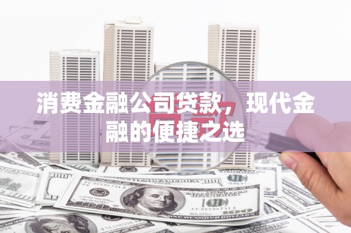 林边消费金融公司贷款，现代金融的便捷之选