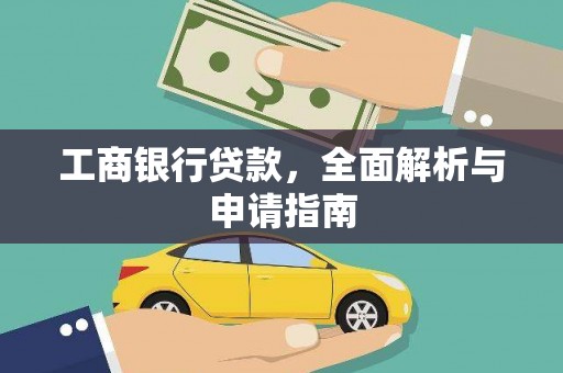 林边工商银行贷款，全面解析与申请指南