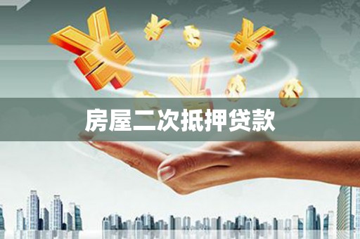 林边房屋二次抵押贷款