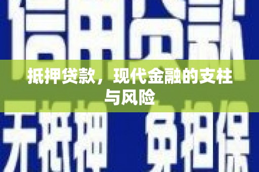 林边抵押贷款，现代金融的支柱与风险