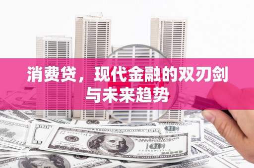 林边消费贷，现代金融的双刃剑与未来趋势