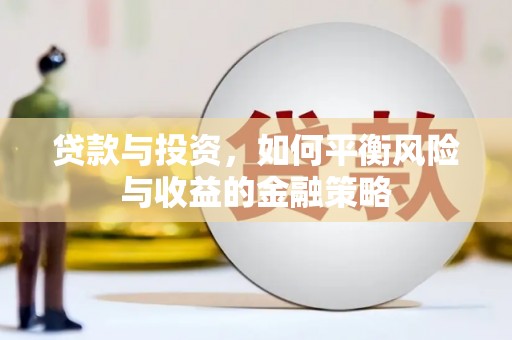 林边贷款与投资，如何平衡风险与收益的金融策略