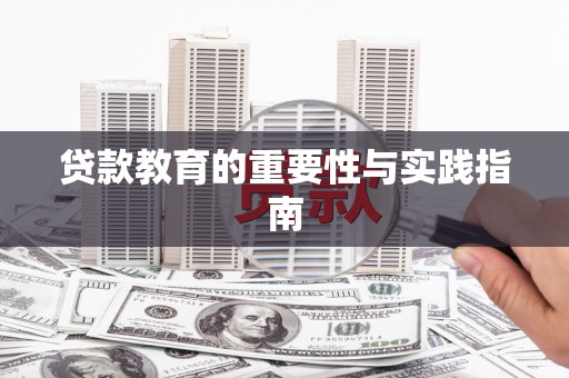 林边贷款教育的重要性与实践指南