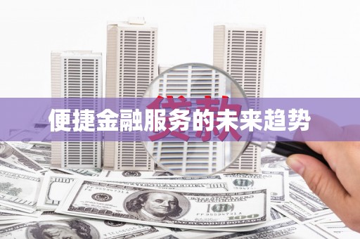 林边便捷金融服务的未来趋势