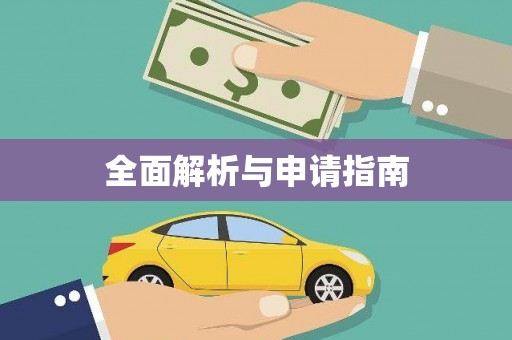 林边全面解析与申请指南