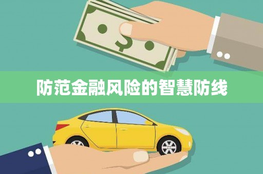 林边防范金融风险的智慧防线