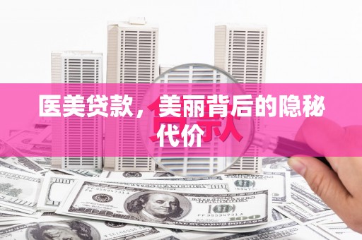 林边医美贷款，美丽背后的隐秘代价