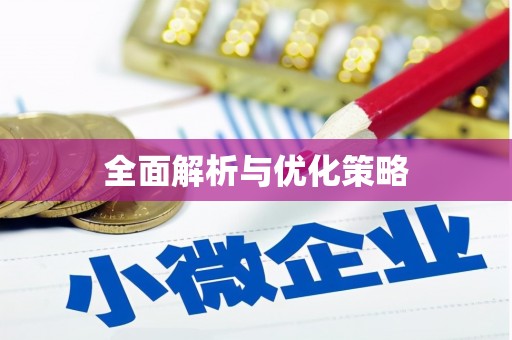 林边全面解析与优化策略