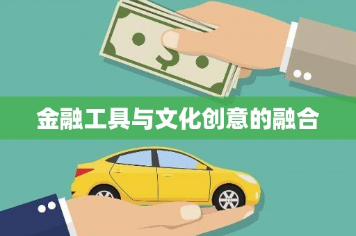 林边金融工具与文化创意的融合