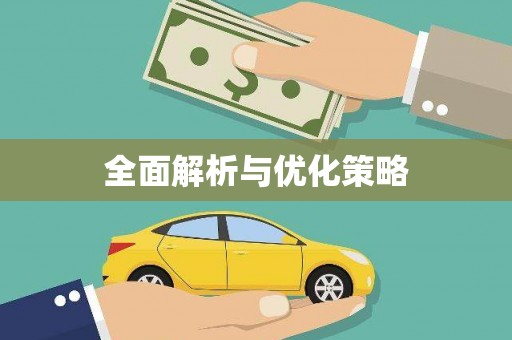 林边全面解析与优化策略