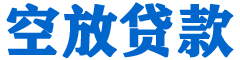 林边贷款_快速便捷的本地贷款服务_低利率高额度_专业贷款服务平台